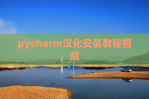 pycharm汉化安装教程视频